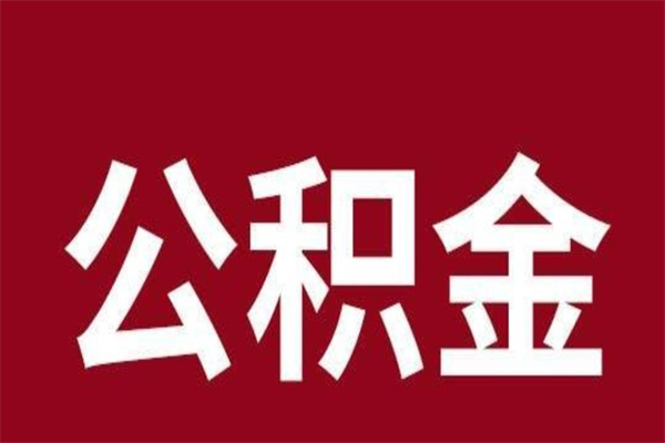 涟源刚辞职公积金封存怎么提（涟源公积金封存状态怎么取出来离职后）