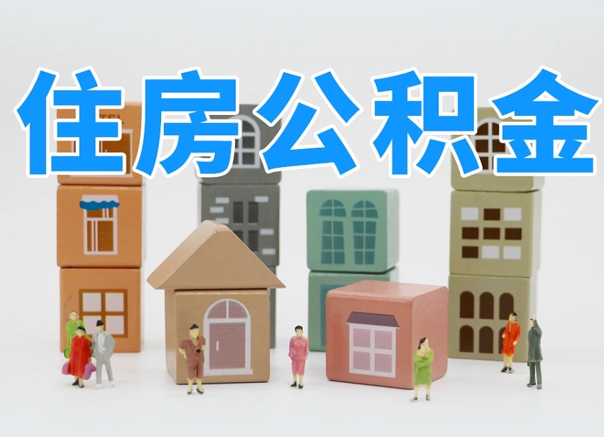 涟源封存公积金取流程（封存的公积金提取条件）